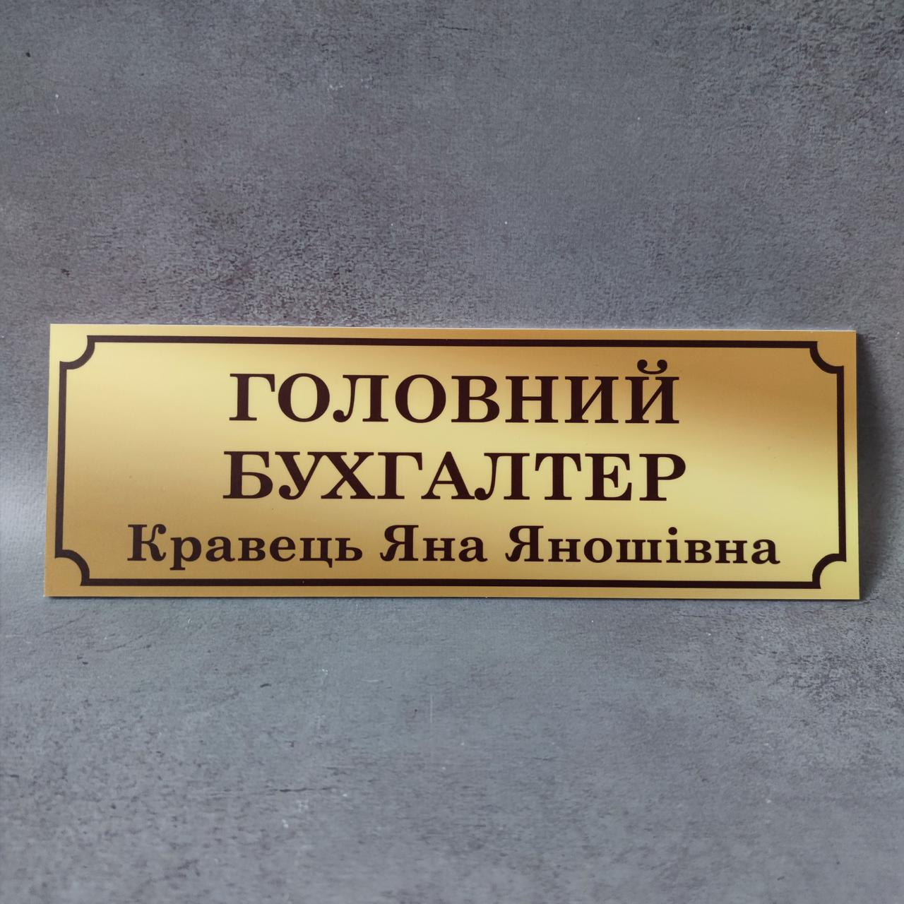 Табличка "Головний бухгалтер" із ПІБ