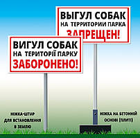 Табличка Вигул собак на території парку заборонено знак