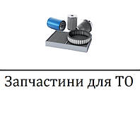 Запчастини для ТО