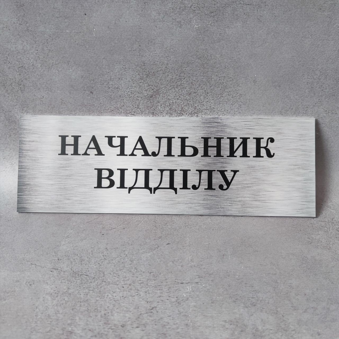 Табличка Начальник відділу