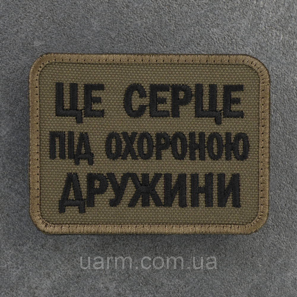 Шеврон "Це серце під охороною дружини" олива, фото 1