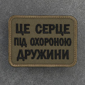 Шеврон "Це серце під охороною дружини" олива
