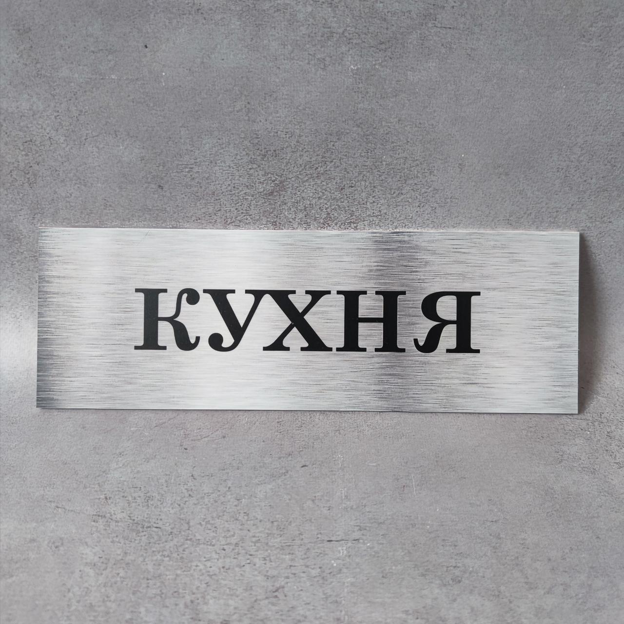 Табличка Кухня