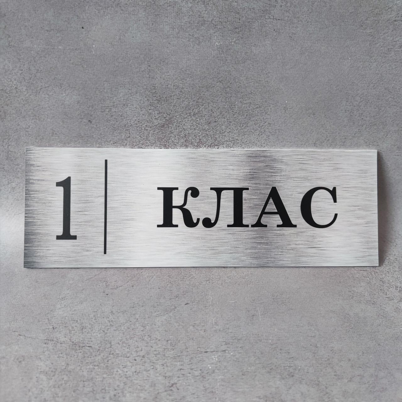 Табличка Клас з номером кабінету