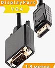 Кабель Display Port на VGA 1,8m