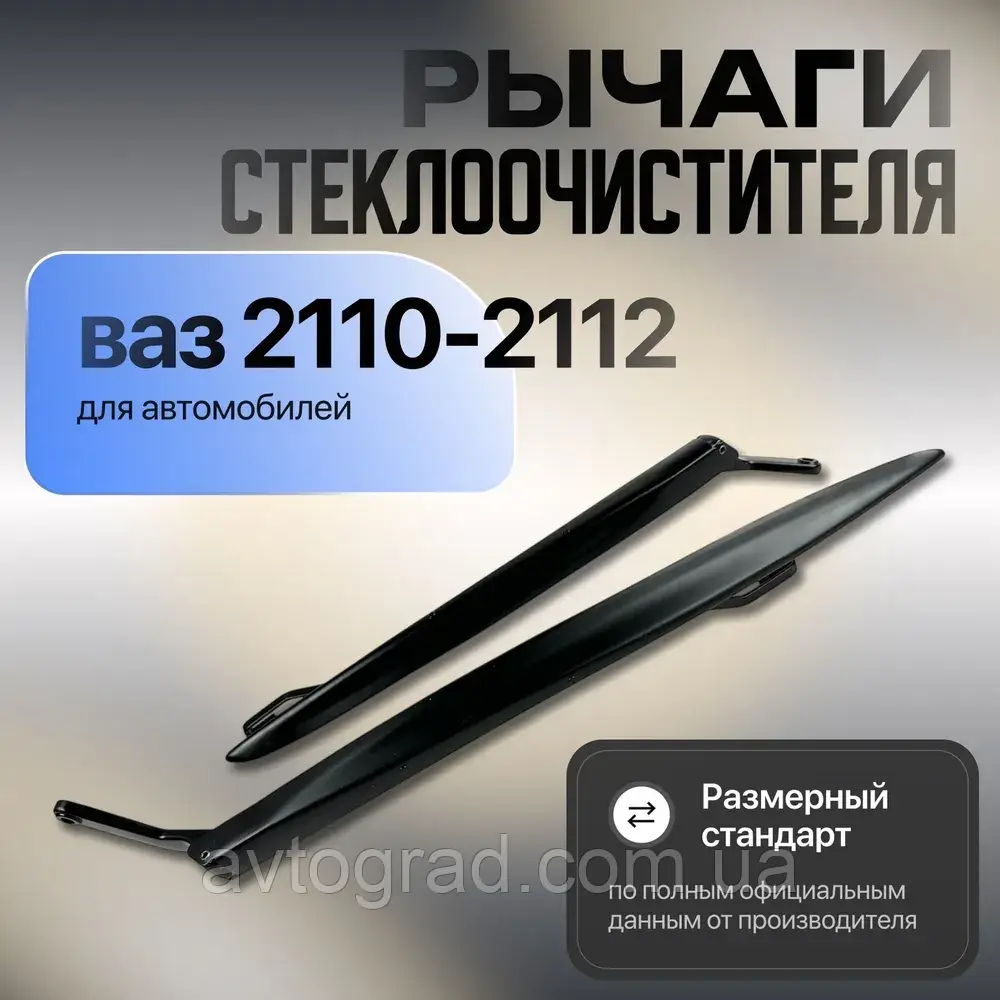 Ричаги склоочисника Ваз 2110-2112,2170-2172 перед (+спойлер)комплект лів+прав.ASR, фото 1