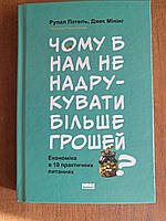 Чому б нам не надрукувати більше грошей? Економіка в десяти практичних питаннях