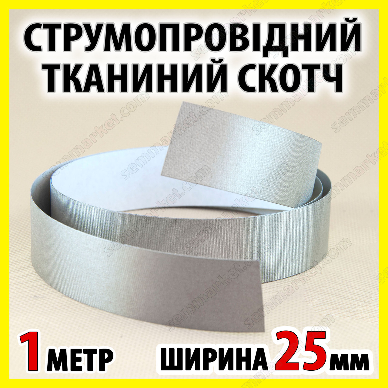 Струмопровідний тканинний скотч 1 м х 25 мм електропровідна клейка тканина, фото 1