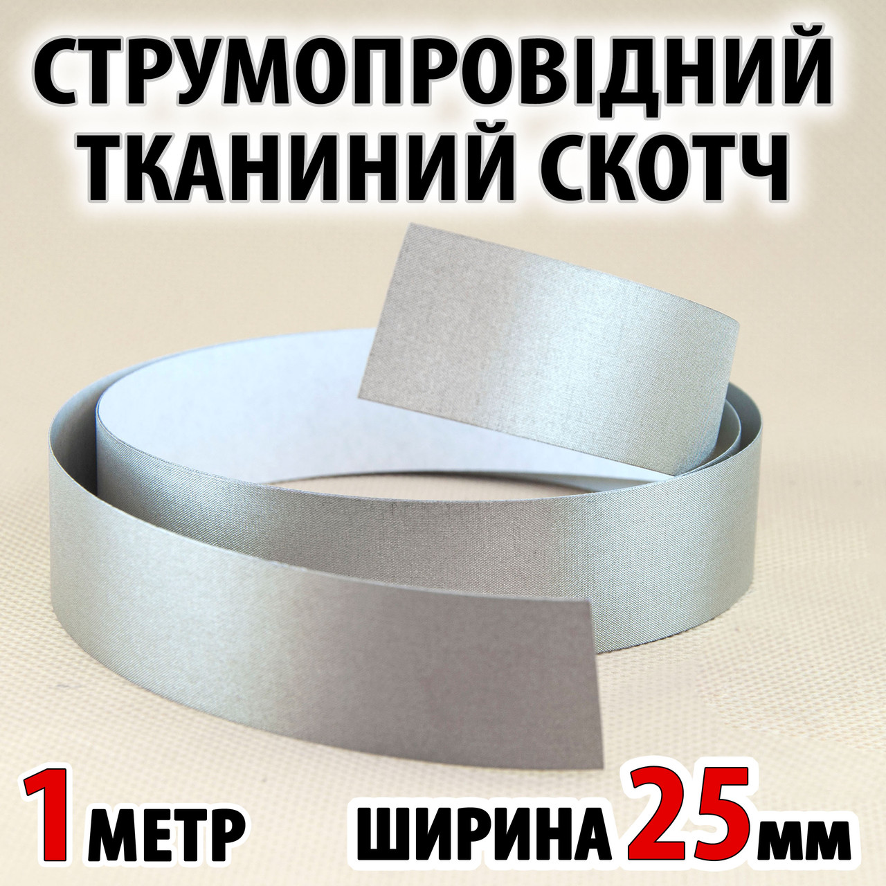 Струмопровідний тканинний скотч 1м х 25мм електропровідна клейка тканина
