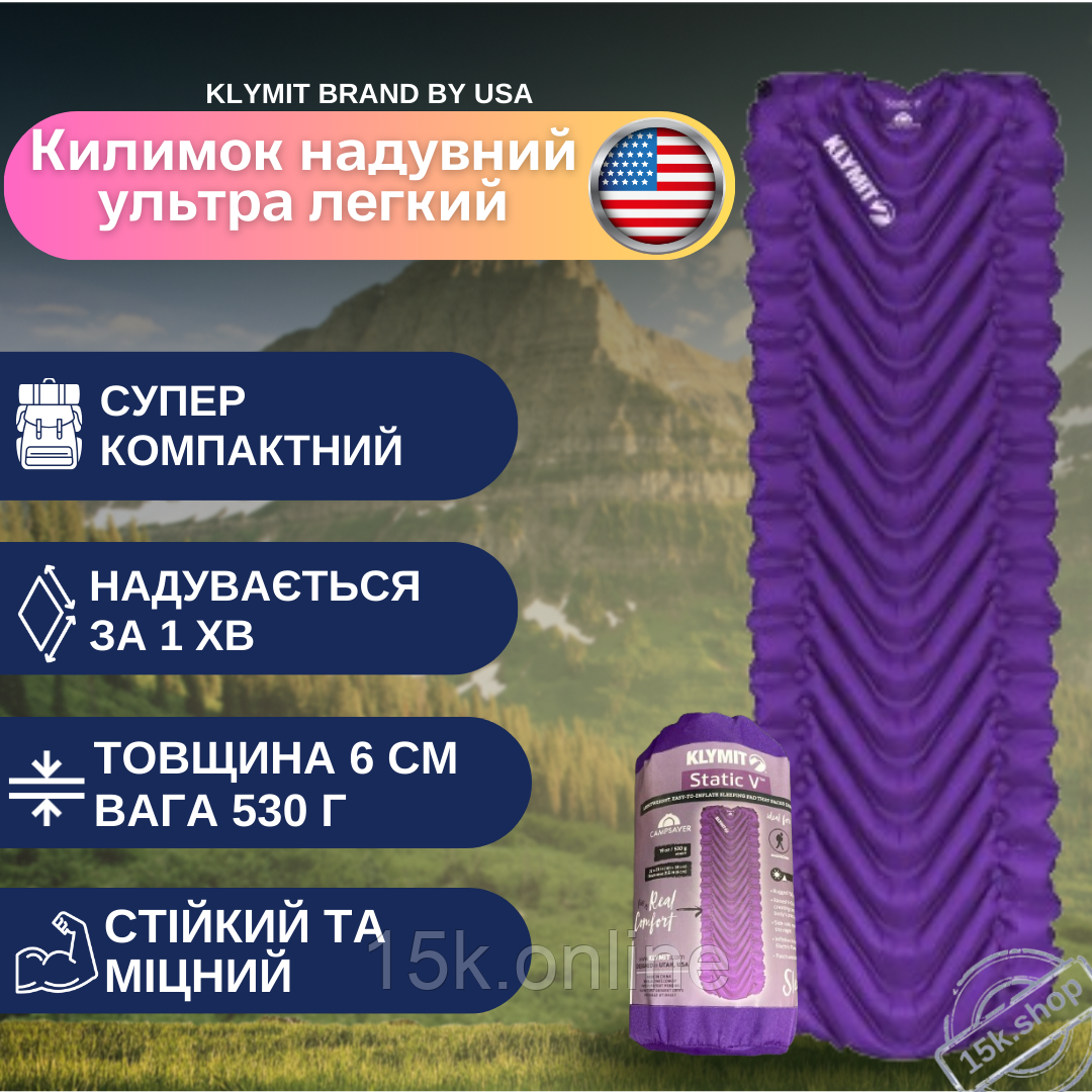 Надувний килимок Klymit Static V 6 см фіолетовий американський килимок надувний каремат туристичний для сну на природі, фото 1