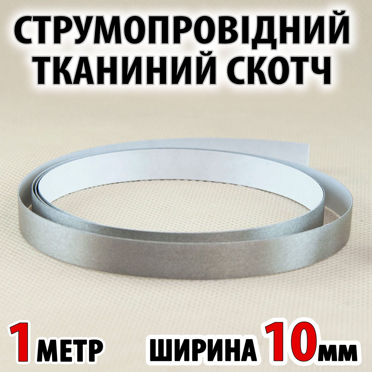 Струмопровідний тканинний скотч 1 м х 10мм електропровідна клейка тканина