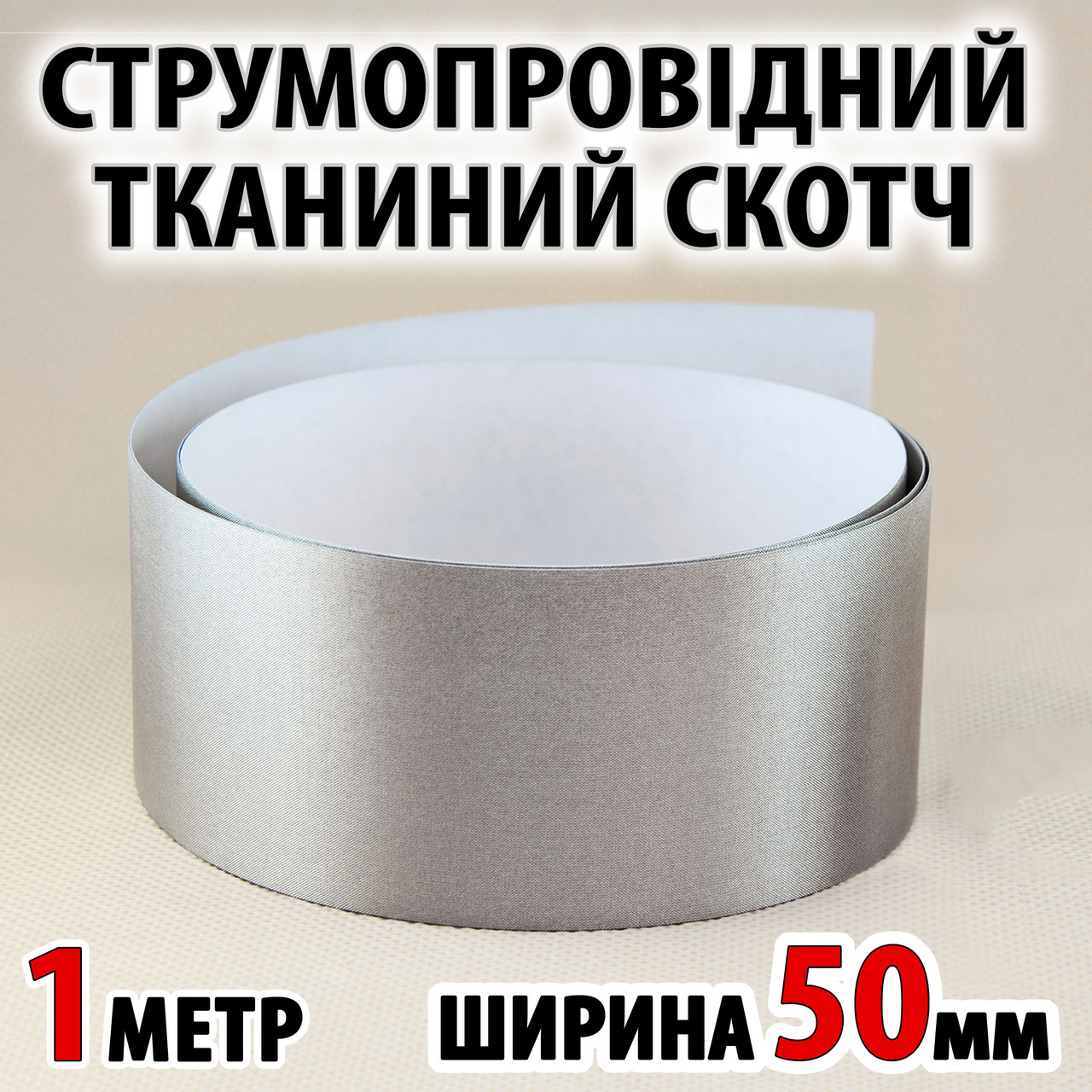 Струмопровідний тканинний скотч 1м х 50мм електропровідна клейка тканина
