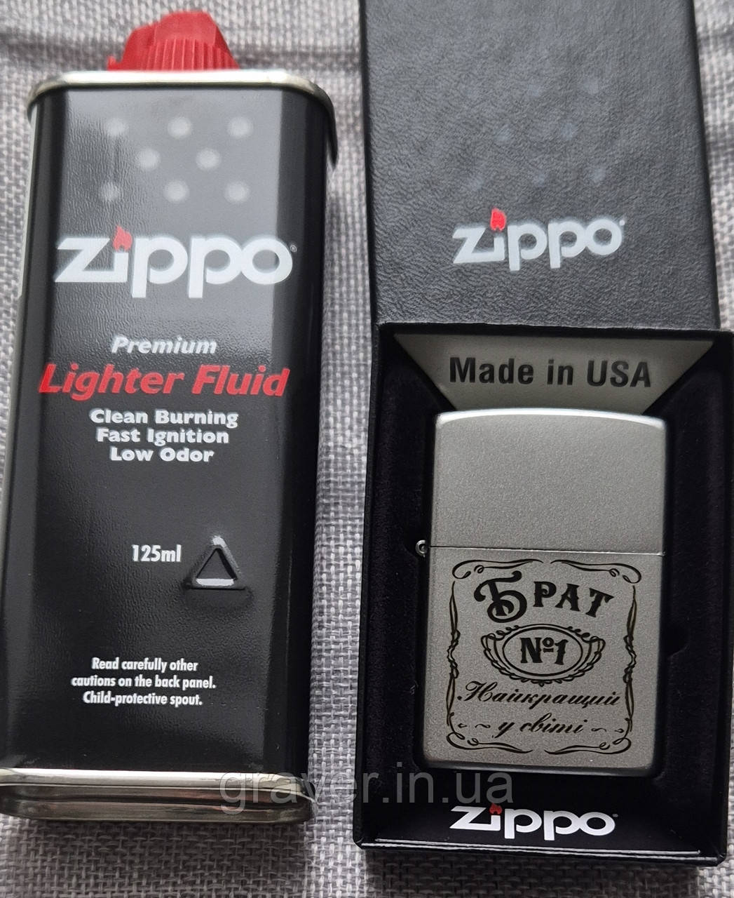 Подарунок Брату - Комплект Зиппо: Бензин Zippo 125мл + Запальничка Zippo 205 з гравіруванням "Брат №1 - Найкращий у світі", фото 1