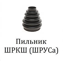 Пильник ШРКШ (ШРУСа)