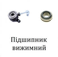 Підшипник вижимний