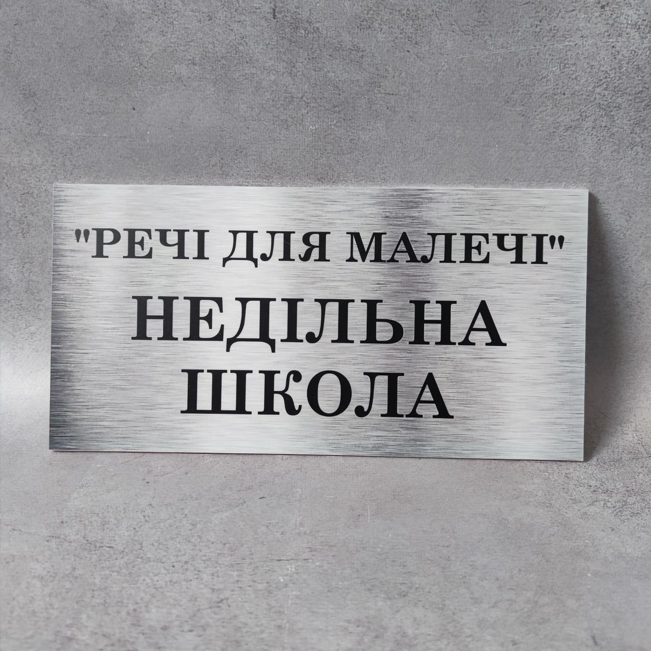 Табличка Недідьна школа