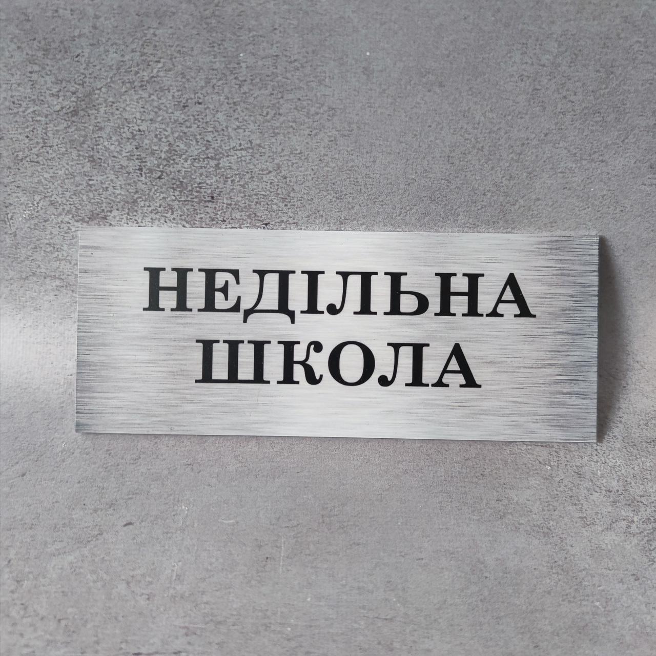 Табличка Недідьна школа 20х8 см