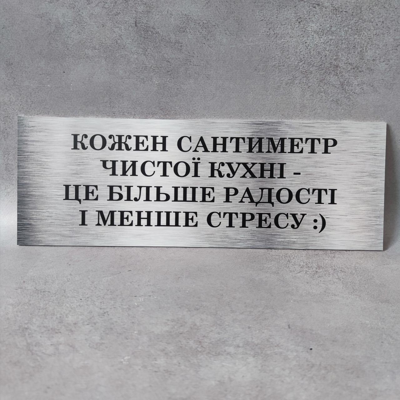 Табличка Кожен сантиметр чистої кухні - це більше радості і менше стресу