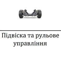 Підвіска та рульове управління