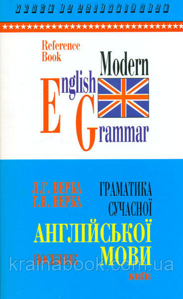 Граматика сучасної англійської мови. Верба Л.