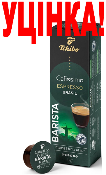 УЦІНКА! УЦІНКА! УЦІНКА! ДЕФОРМАЦІЯ УПАКОВКИ! Tchibo Cafissimo Espresso Brasil, фото 1