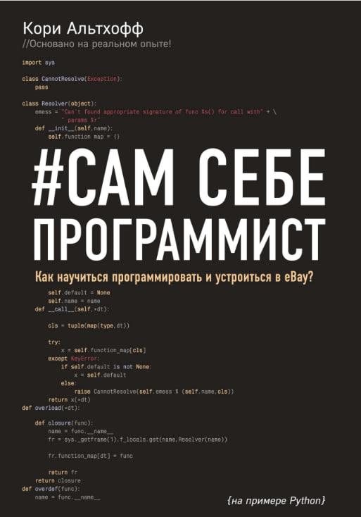 Альтхоф Корі. Сам собі програміст. Як навчитися програмувати та влаштуватися в Ebay?