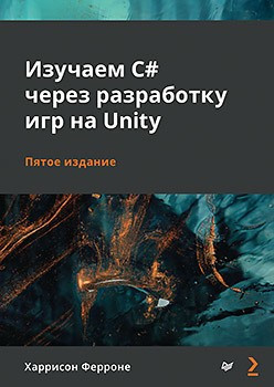 Вивчаємо C# через розробку ігор на Unity. 5-е видання Ферроне Гаррісон