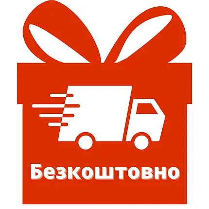 Безкоштовна доставка