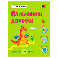 Гра Тепер я знаю "Пальчикові доріжки" АРТ15221У (20) "Ранок"