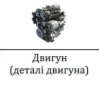 Двигун (деталі двигуна)