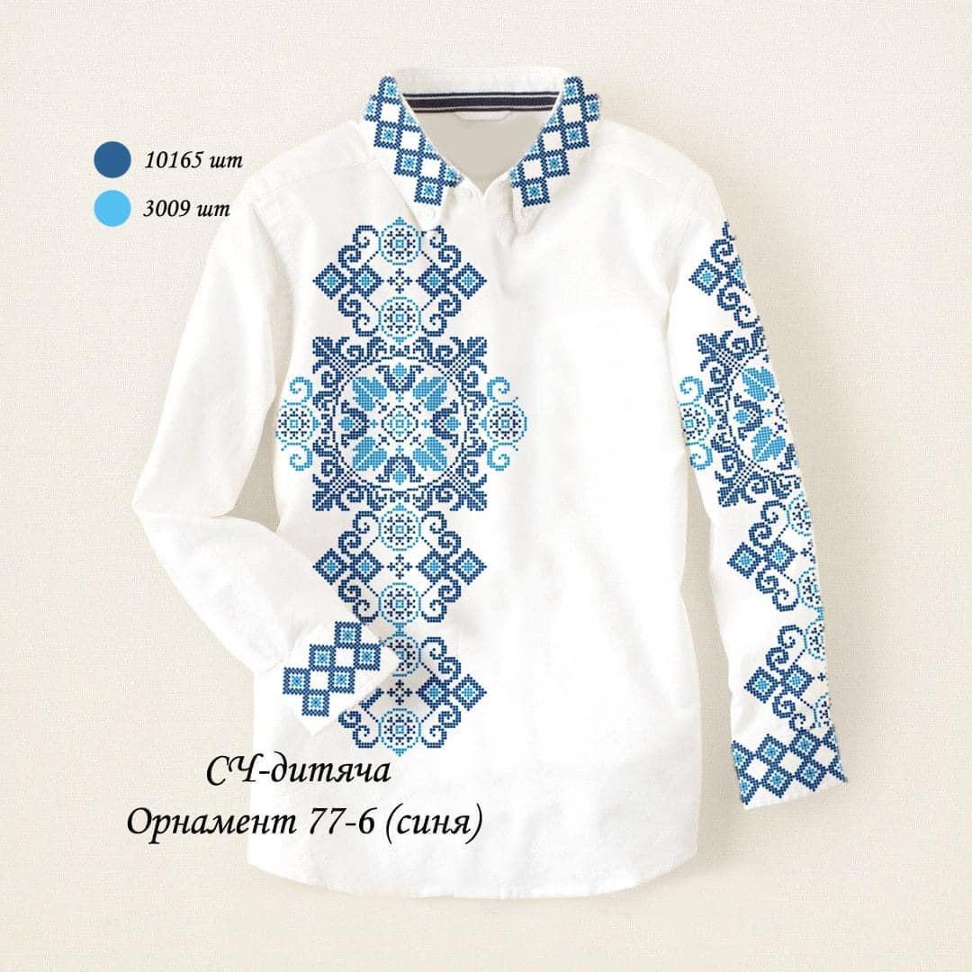 СЧ-Д "Орнамент 77-6 (синя)" (СвР). Заготовка вишиванки для хлопчика (5-10 років), фото 1