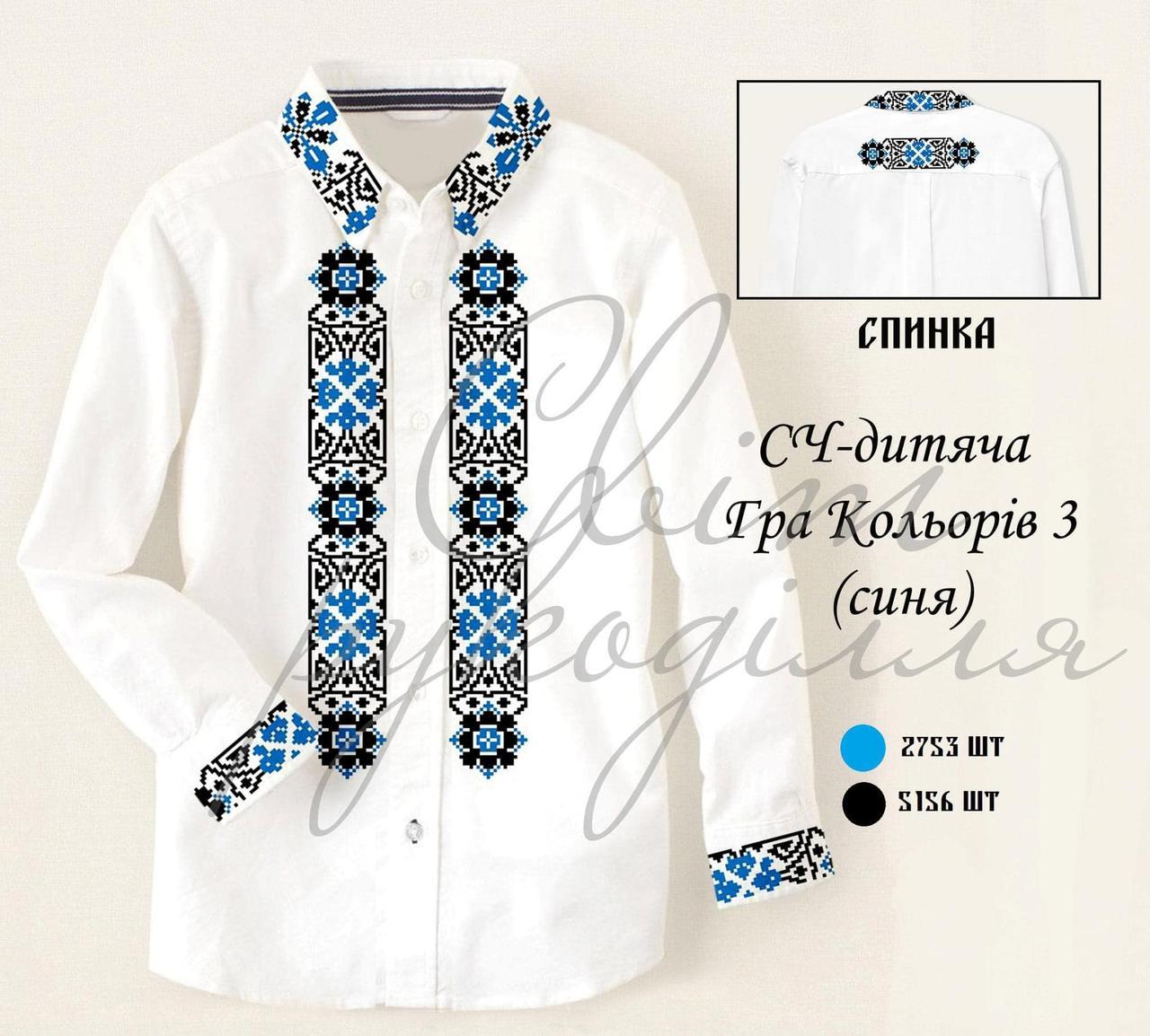 СЧ-Д "Гра Кольорів 3 (синя)" (СвР). Заготовка вишиванки для хлопчика (5-10 років), фото 1