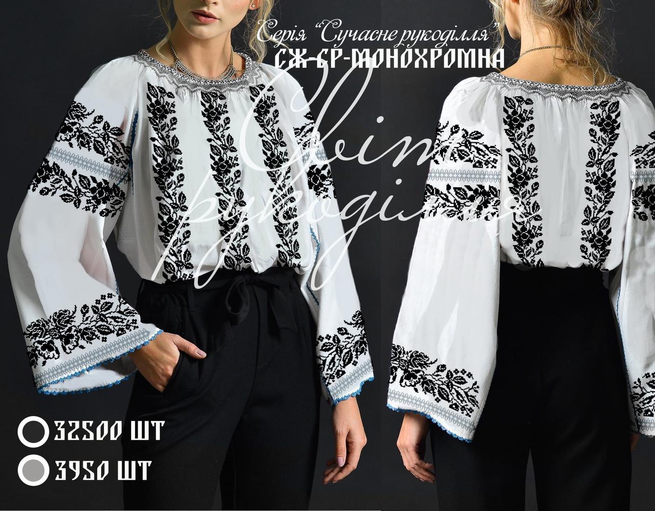 СЖ СР монохромна (СвР). Заготовка жіночої сорочки для вишивки