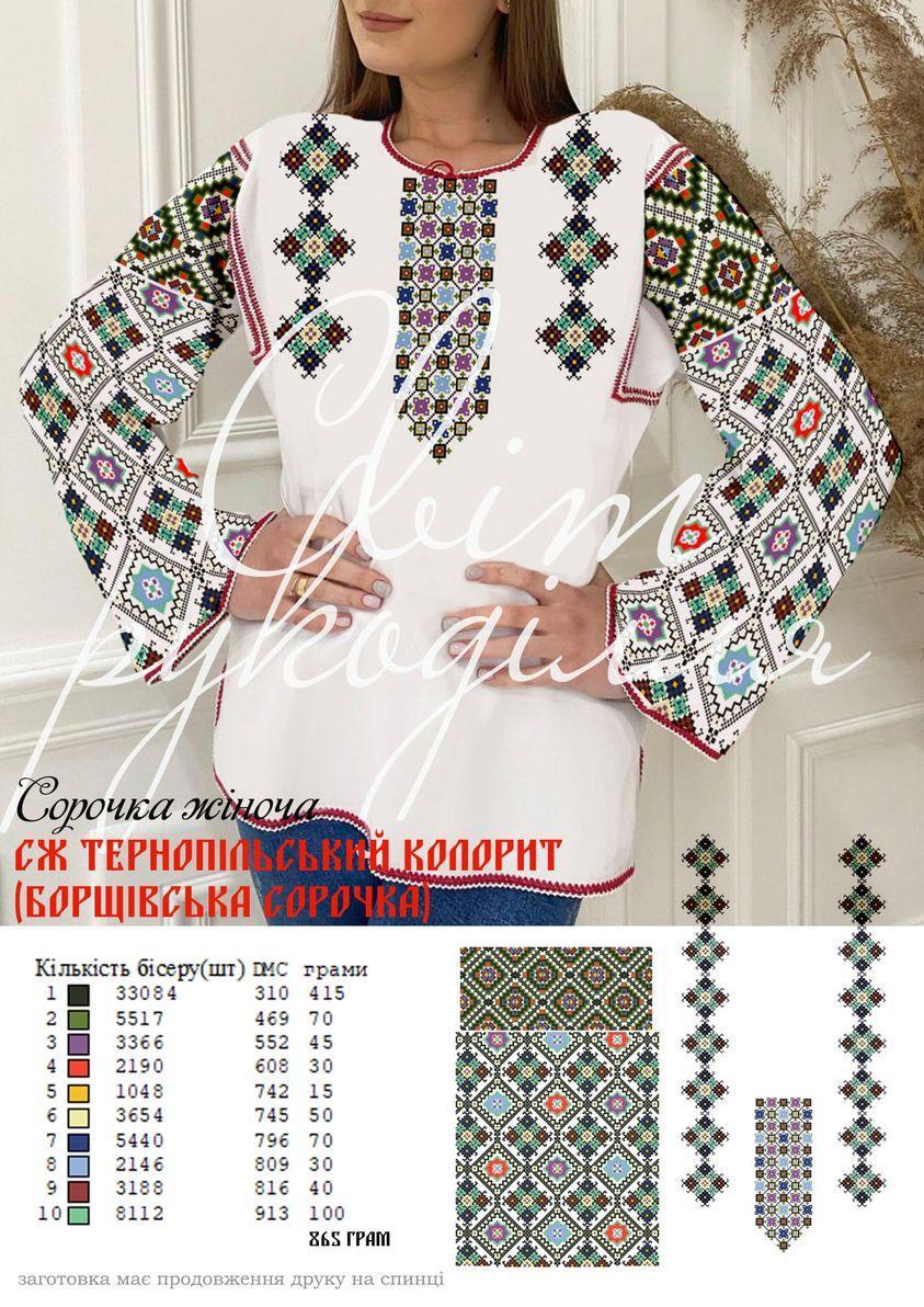 СЖ Тернопільський колорит (СвР). Заготовка жіночої сорочки для вишивки