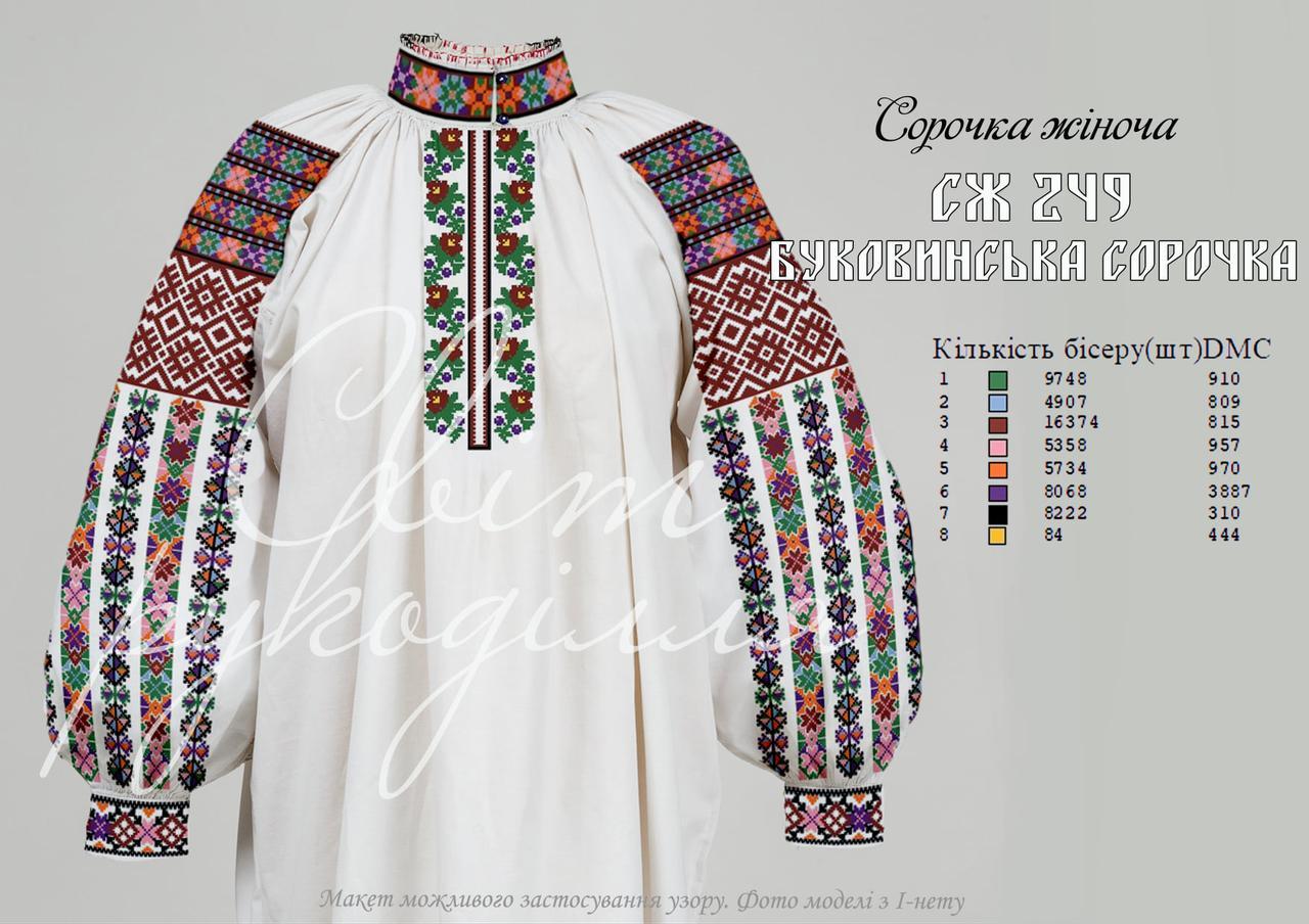 СЖ 249 Буковинська сорочка (СвР). Заготовка жіночої сорочки для вишивки