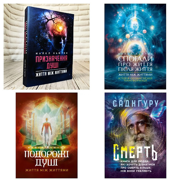 Набір книг "Смерть. Книга для людей","Подорожі душі","Призначення Душі","Спогади про життя після життя"