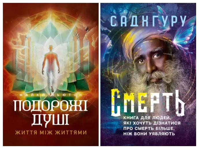Набір книг "Подорожі душі. Життя між життями","Смерть. Книга для людей, які хочуть дізнатися про смерть"