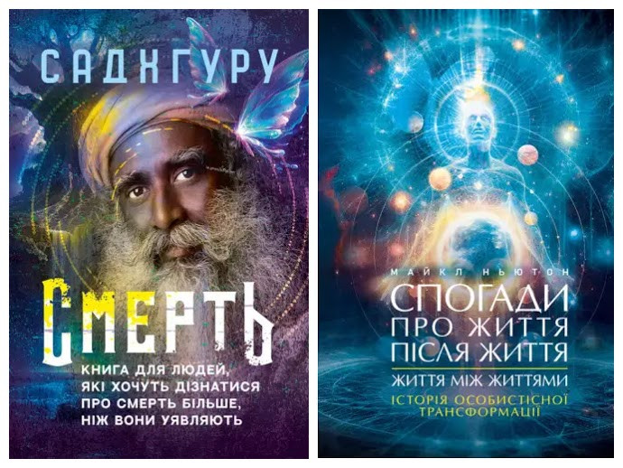 Набір книг "Спогади про життя після життя","Смерть. Книга для людей, які хочуть дізнатися про смерть більше"