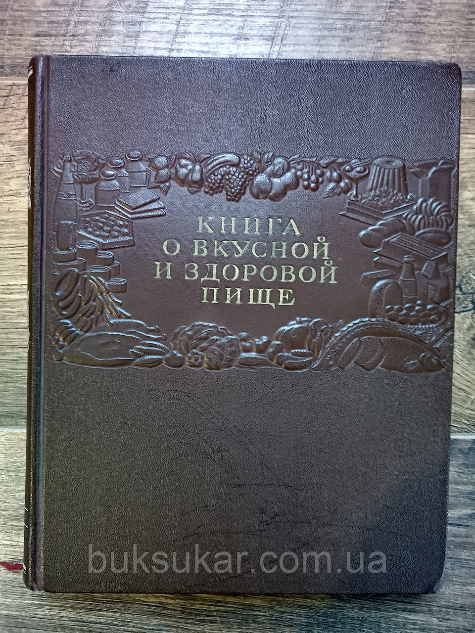 Книга про смачну та здорову їжу. 1953 рік. б/у