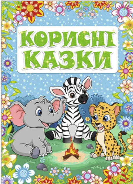 Корисні казки. Синя, фото 1