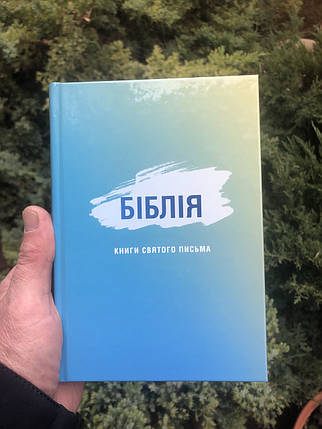 Біблія, сучасний переклад, 12,5х18,5 см, фото 1