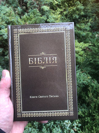 Біблія, сучасний переклад, 12,5х18,5 см, фото 1