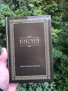 Біблія, переклад Рафаїла Турконяка, сучасний переклад, 12,5х18,5 см, тверда обкладинка.
