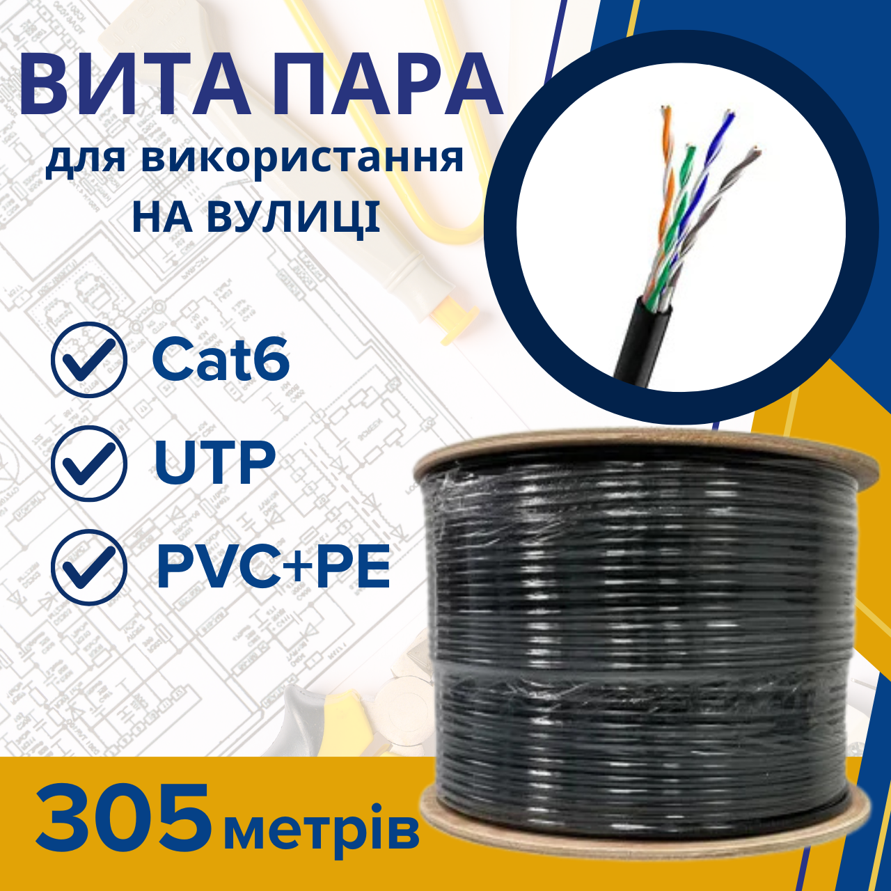 Мережевий кабель вита пара для зовнішніх робіт GEAR CAT.6 UTP-CCA-4Px2x0.51 Outdoor PVC+PE чорний