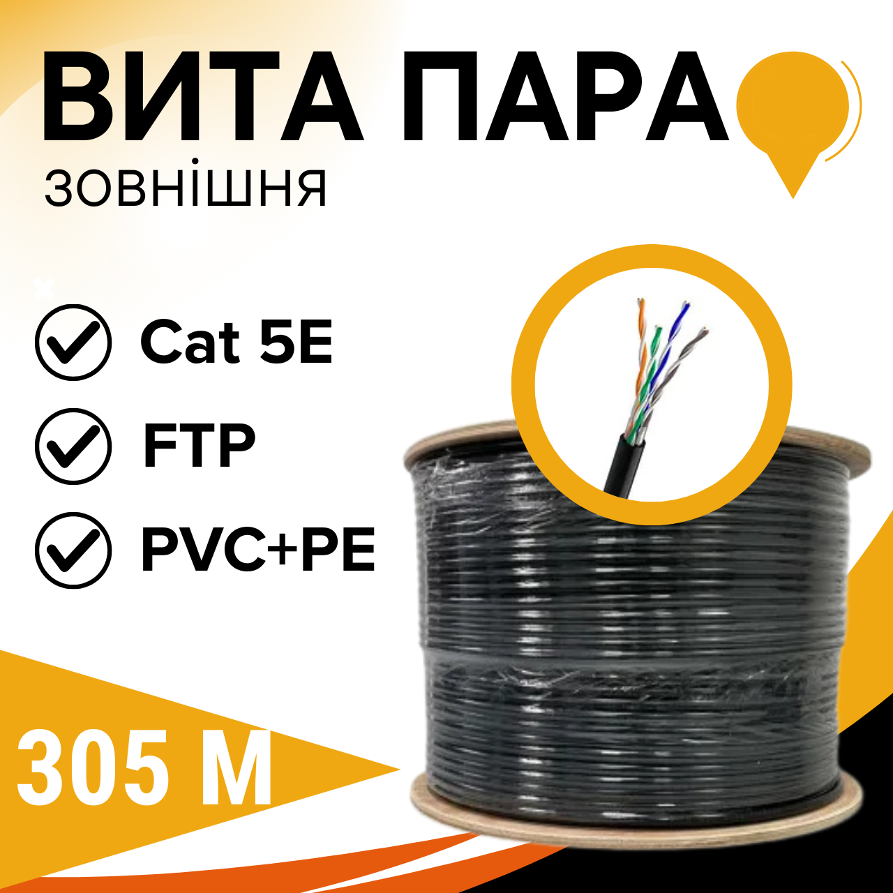 Мережевий кабель вита пара для зовнішніх робіт GEAR CAT.5E FTP-CCA-4Px2x0.51 Outdoor PVC+PE чорний