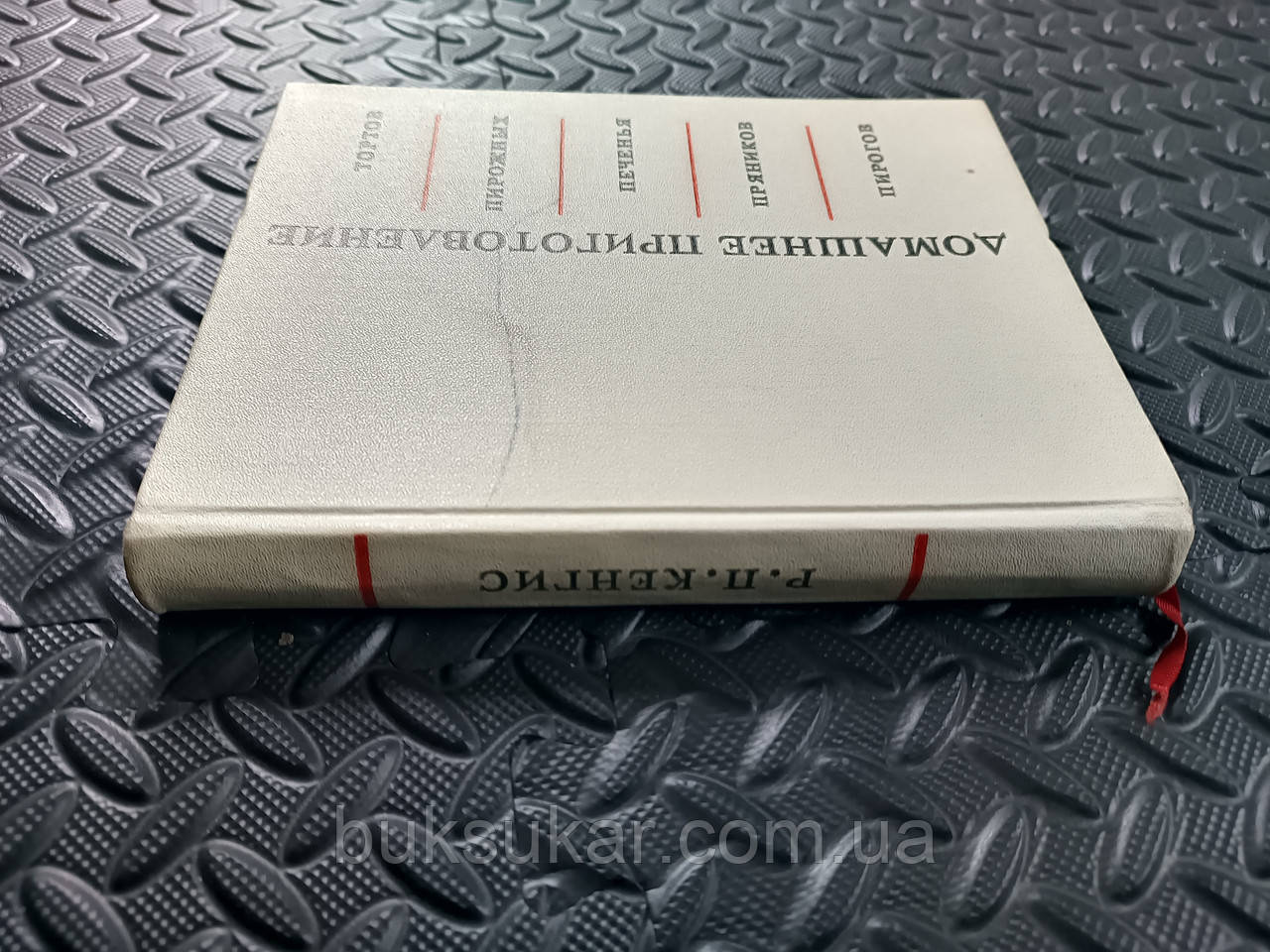 Книга Кенгіс Р.П. Домашнє приготування тортів, тістечок, печива, пряників, пирогів б/у
