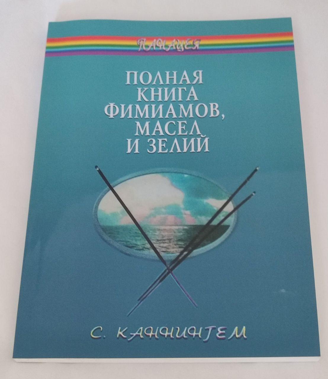 Книга Повна книга фіміамів, олій та зелий. Скотт Каннінгем( Book )