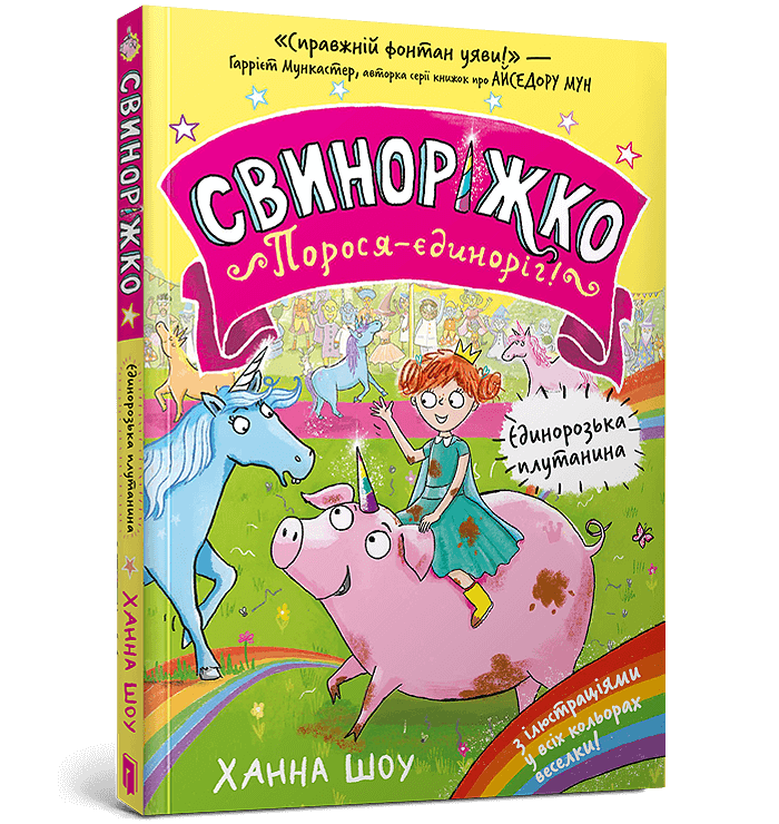 Книга Свиноріжко! Порося-єдиноріг. Єдинорозька плутанина. Ханна Шоу