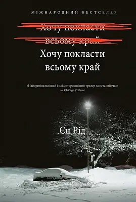Книга Хочу покласти всьому край. Єн Рід