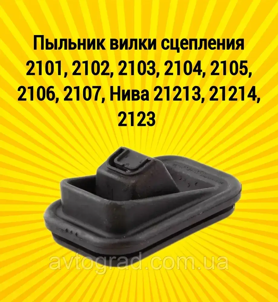 Пильовик вилки зчеплення ВАЗ 2101-2107 Україна, фото 1